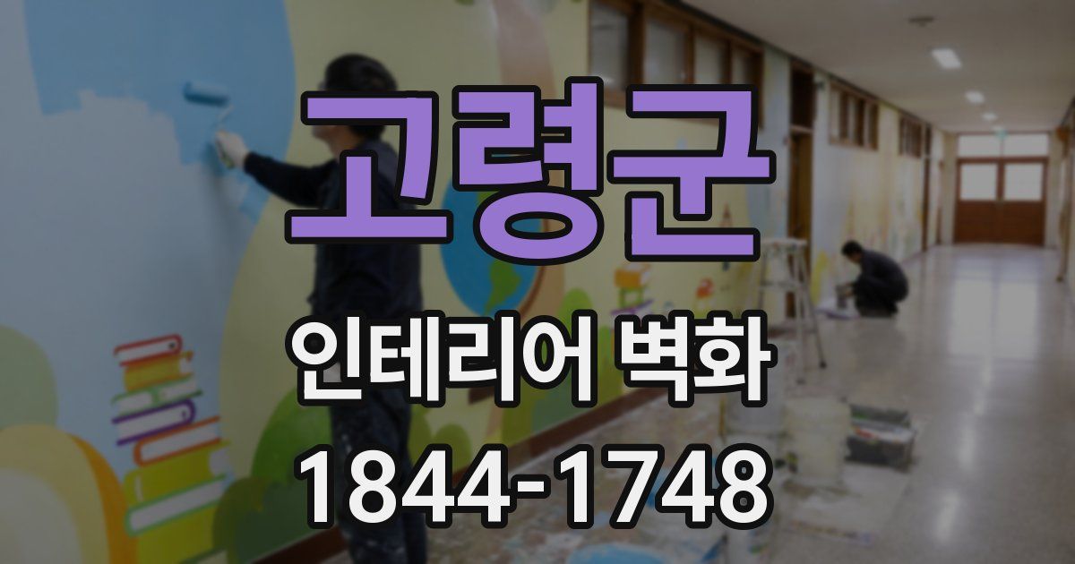 고령군 인테리어 벽화