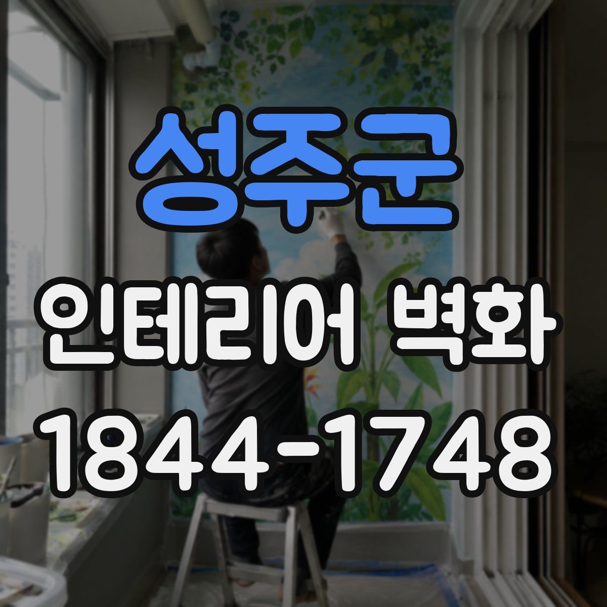 성주군 인테리어 벽화