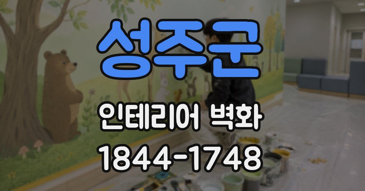 성주군 인테리어 벽화