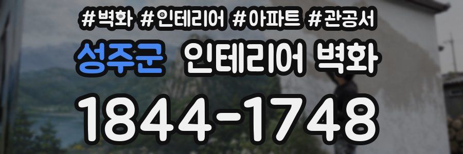성주군 인테리어 벽화