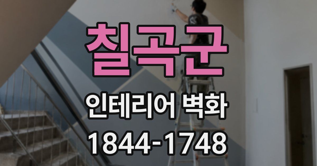 칠곡군 인테리어 벽화