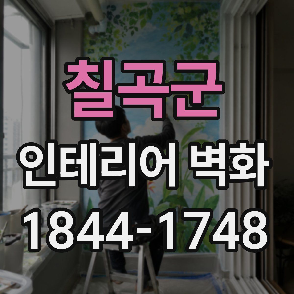 칠곡군 인테리어 벽화