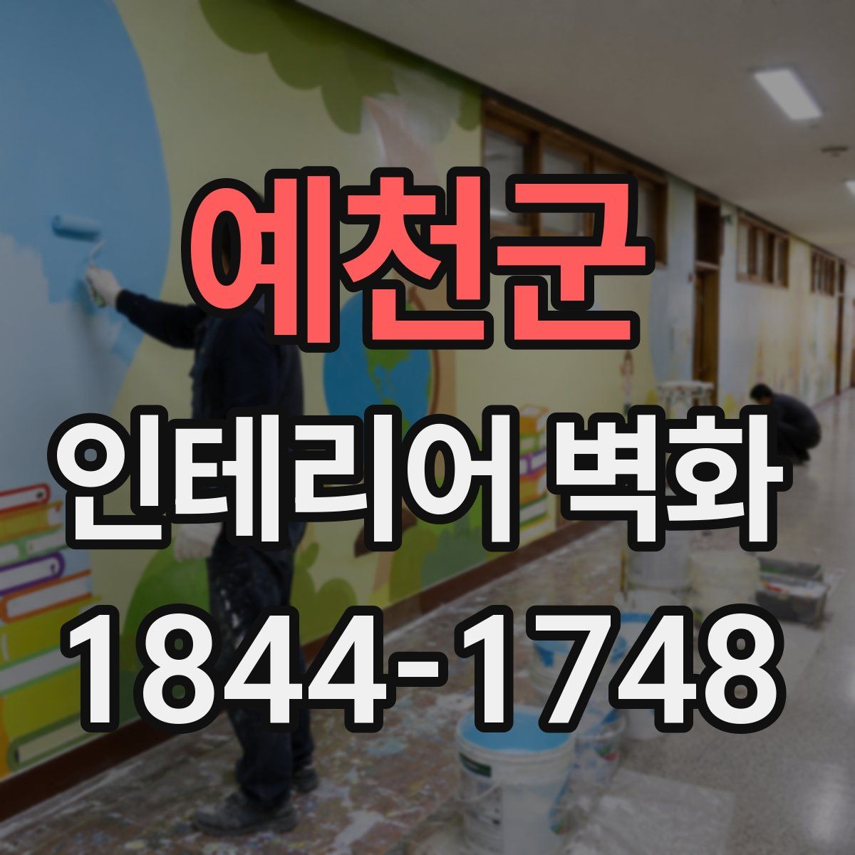 예천군 인테리어 벽화
