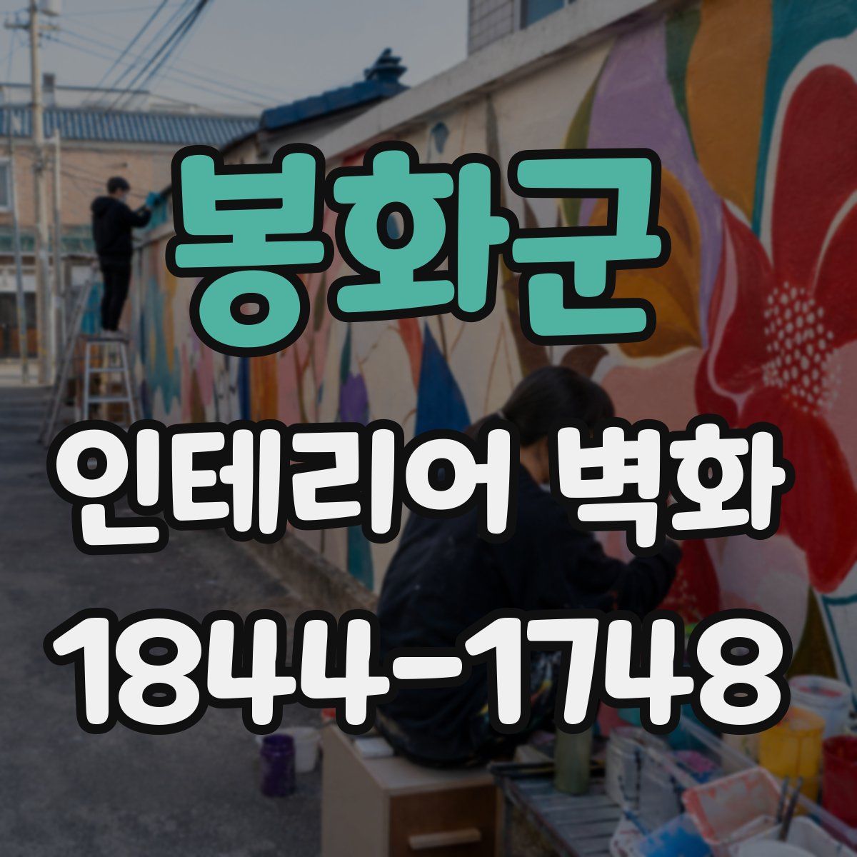 봉화군 인테리어 벽화
