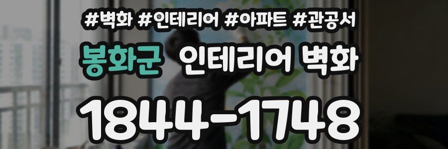 봉화군 인테리어 벽화