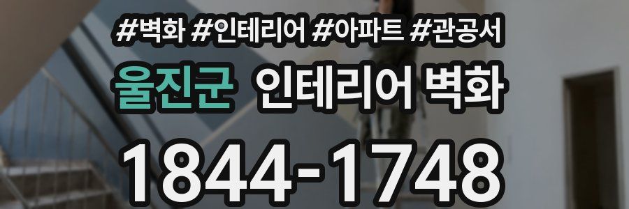 울진군 인테리어 벽화