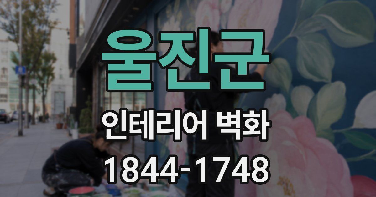 울진군 인테리어 벽화