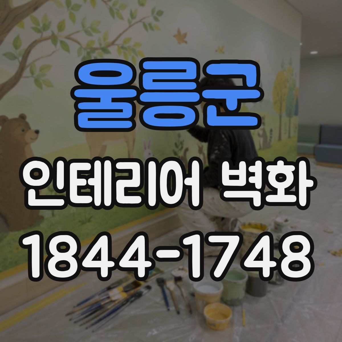 울릉군 인테리어 벽화
