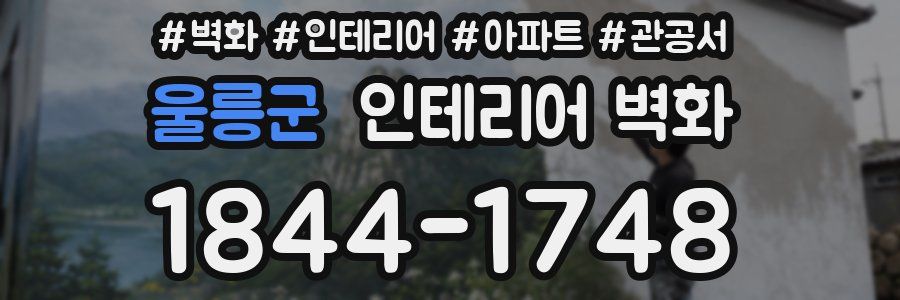 울릉군 인테리어 벽화