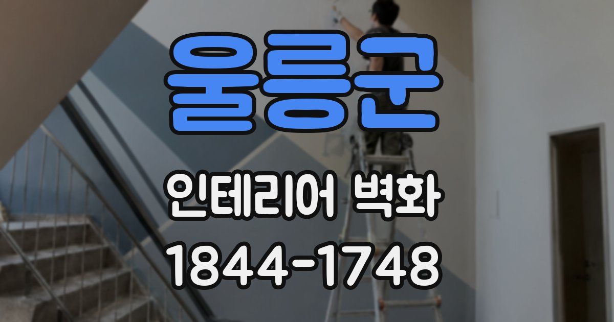 울릉군 인테리어 벽화
