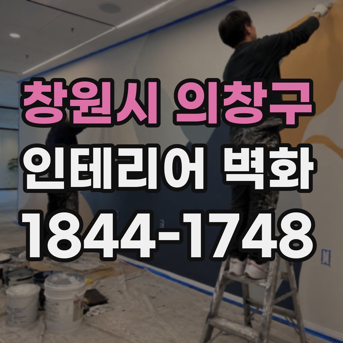 창원시 의창구 인테리어 벽화