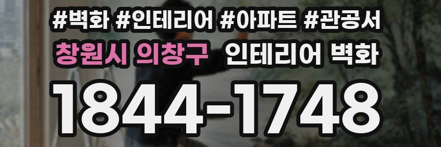 창원시 의창구 인테리어 벽화