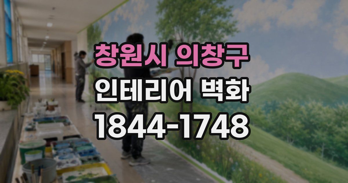 창원시 의창구 인테리어 벽화