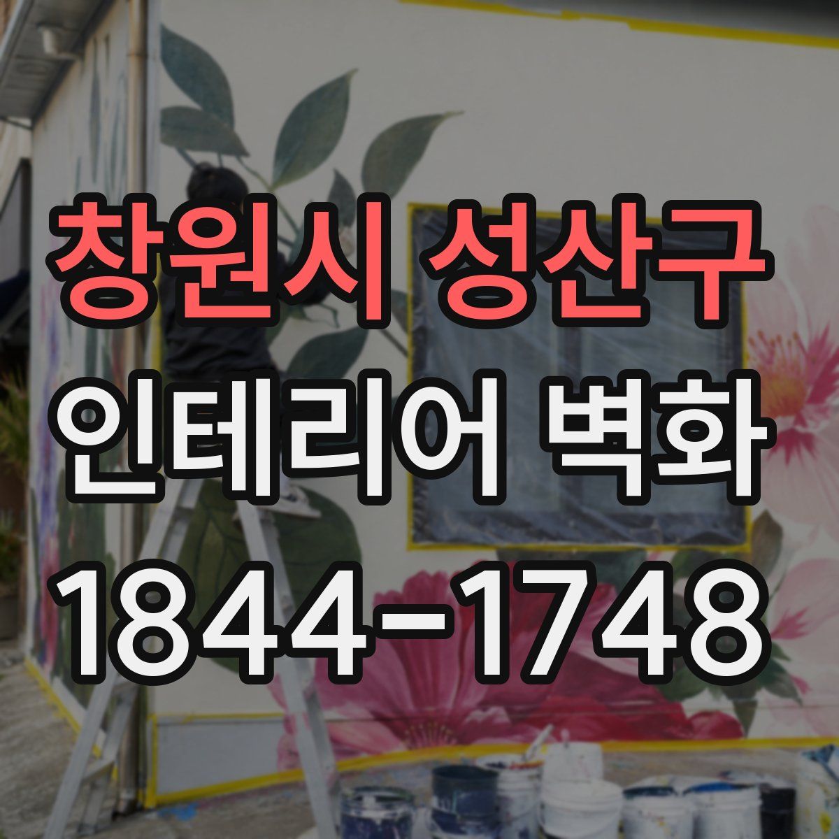 창원시 성산구 인테리어 벽화