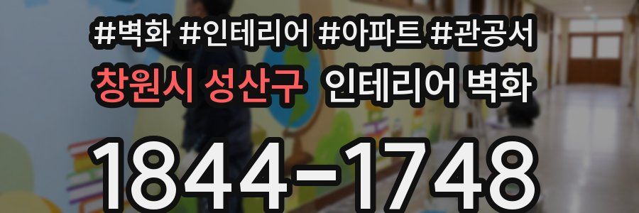 창원시 성산구 인테리어 벽화