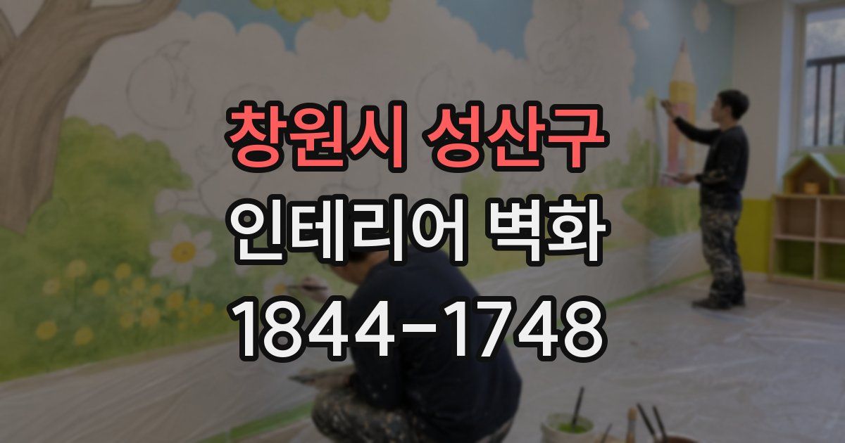 창원시 성산구 인테리어 벽화