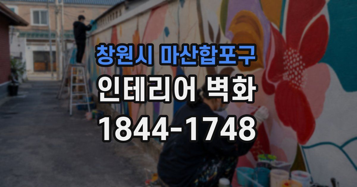 창원시 마산합포구 인테리어 벽화