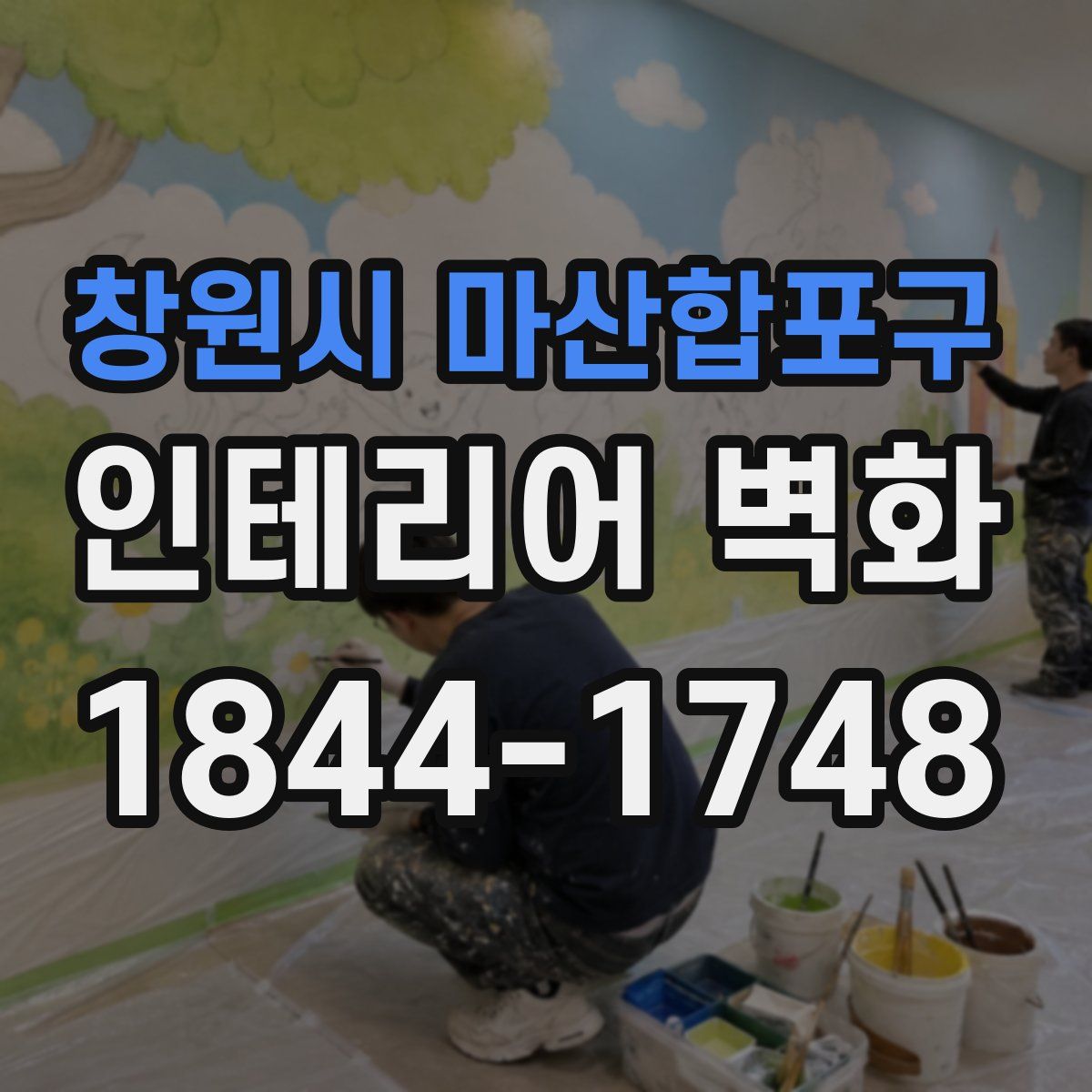 창원시 마산합포구 인테리어 벽화