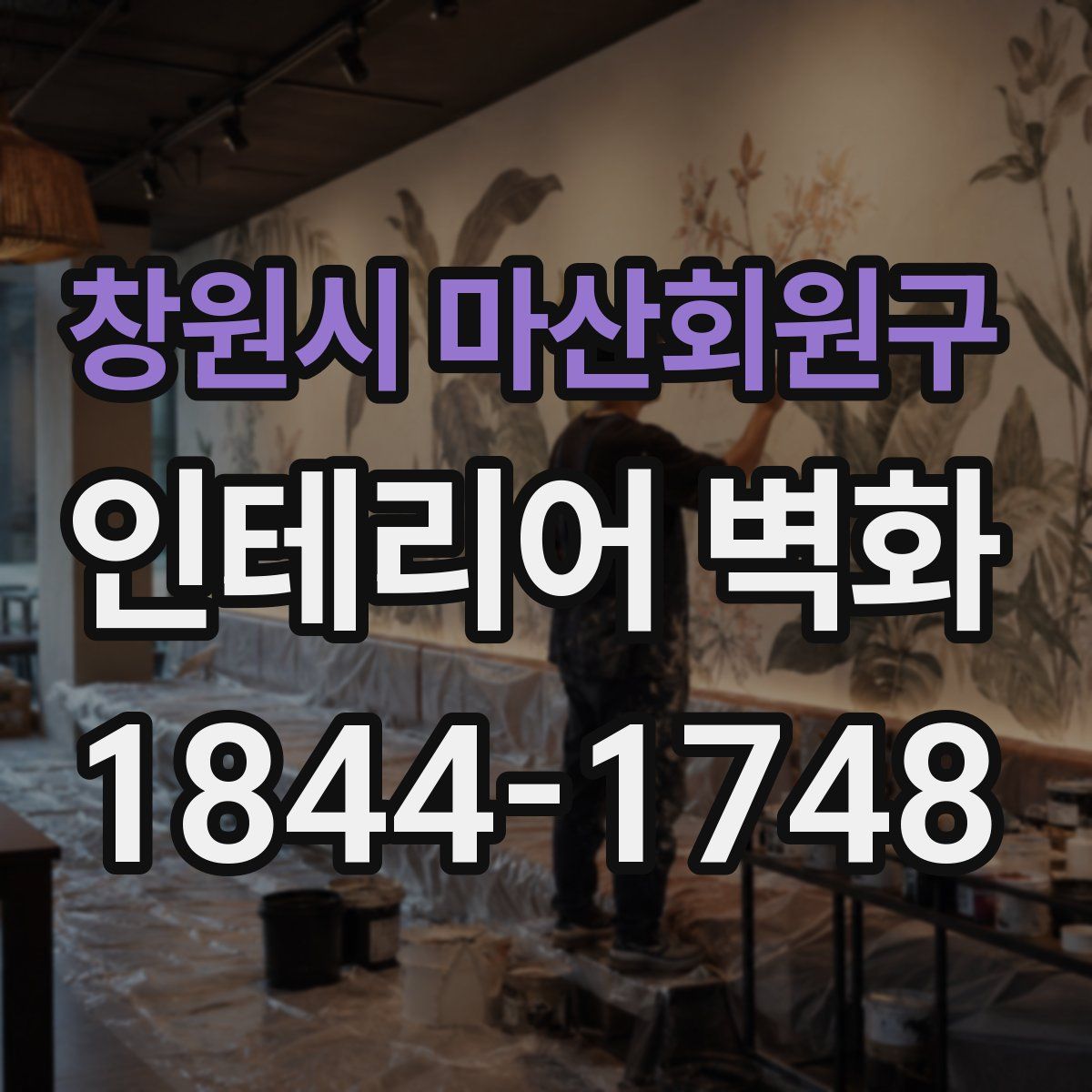 창원시 마산회원구 인테리어 벽화