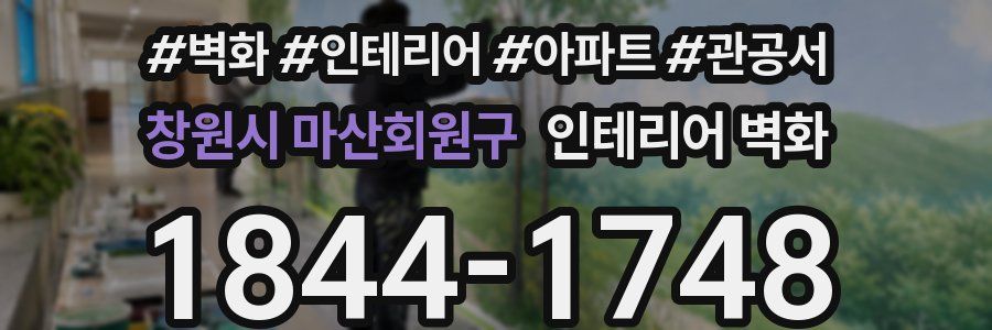 창원시 마산회원구 인테리어 벽화