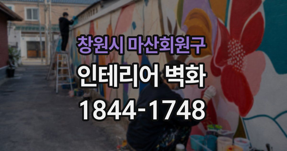 창원시 마산회원구 인테리어 벽화