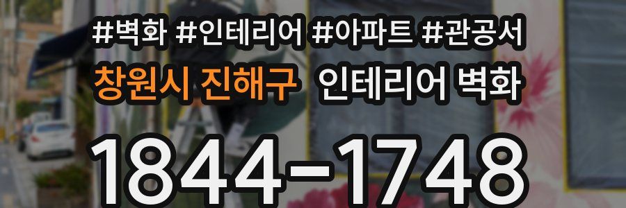 창원시 진해구 인테리어 벽화