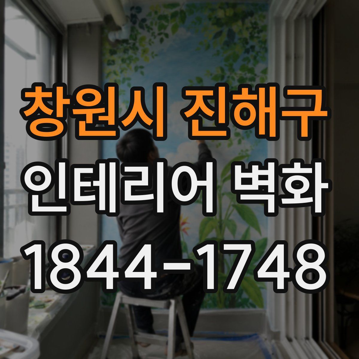 창원시 진해구 인테리어 벽화