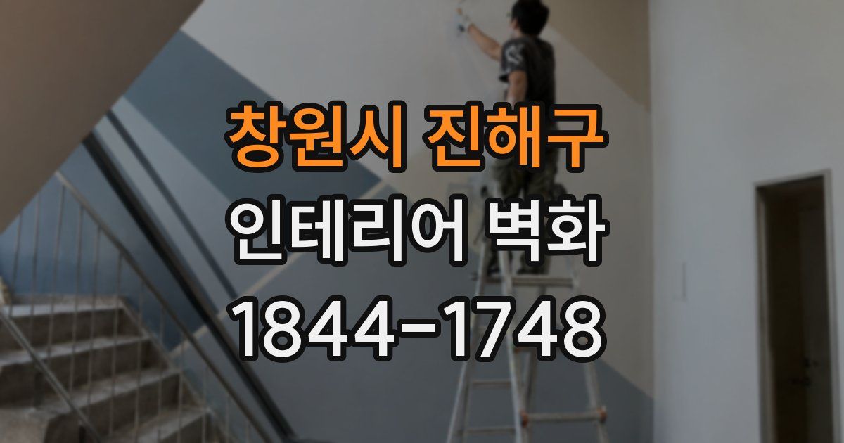 창원시 진해구 인테리어 벽화