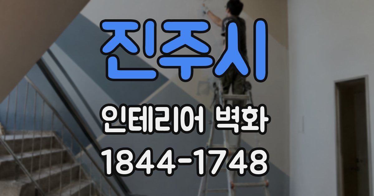 진주시 인테리어 벽화