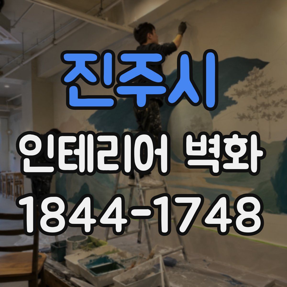 진주시 인테리어 벽화
