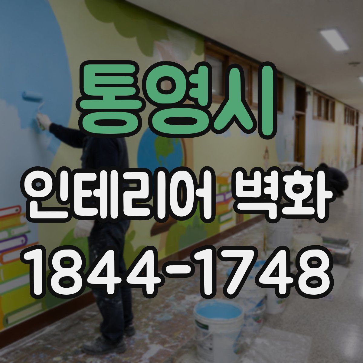 통영시 인테리어 벽화