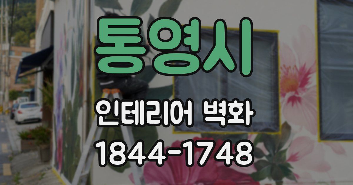 통영시 인테리어 벽화
