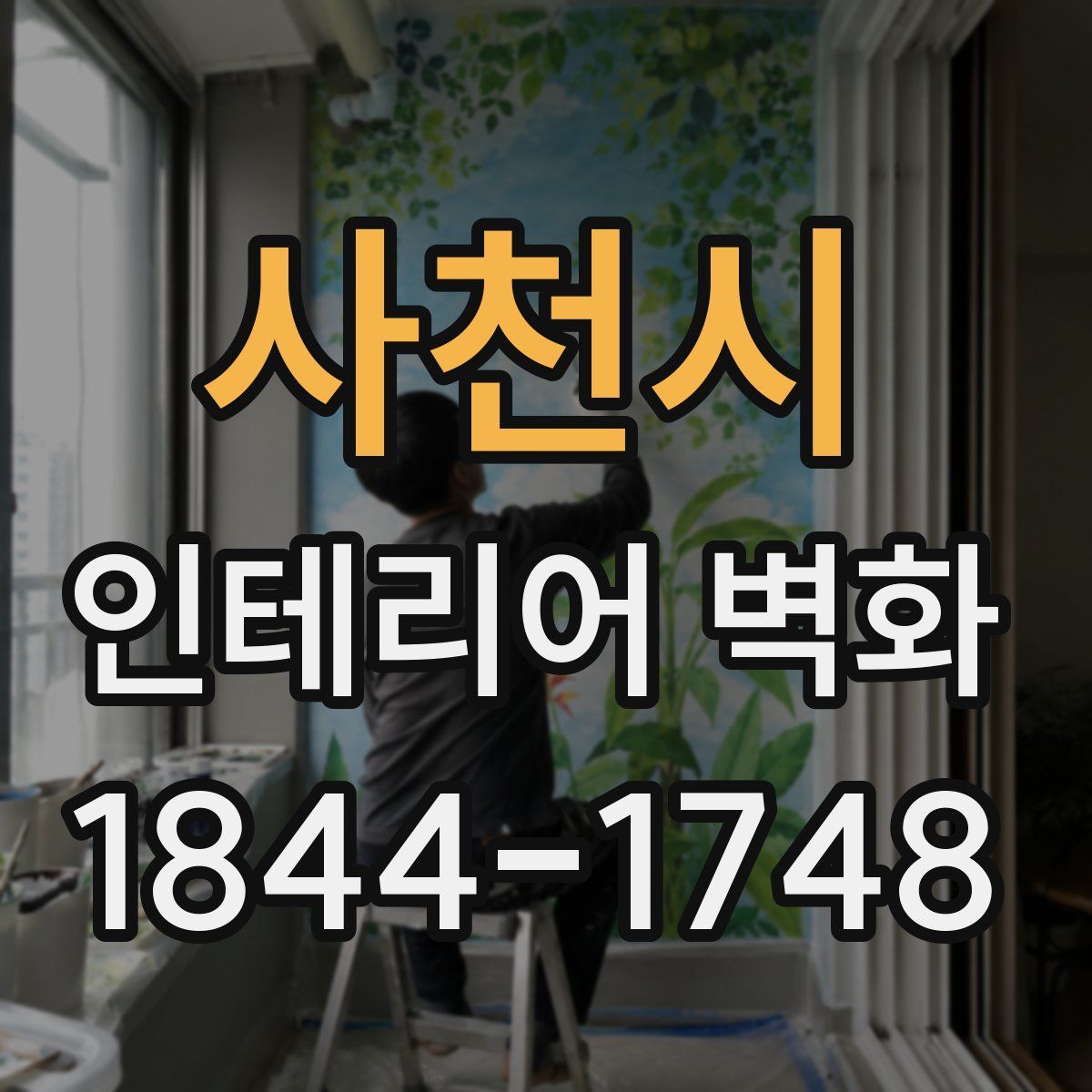 사천시 인테리어 벽화