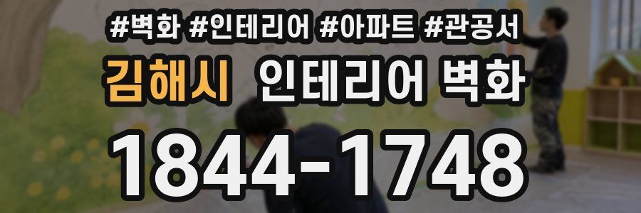 김해시 인테리어 벽화