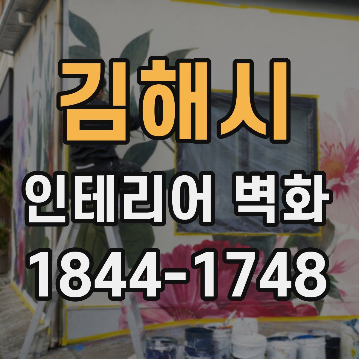 김해시 인테리어 벽화