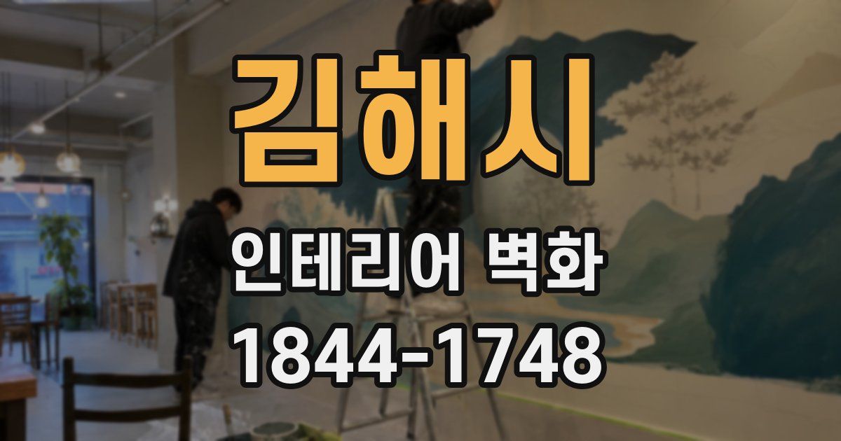 김해시 인테리어 벽화
