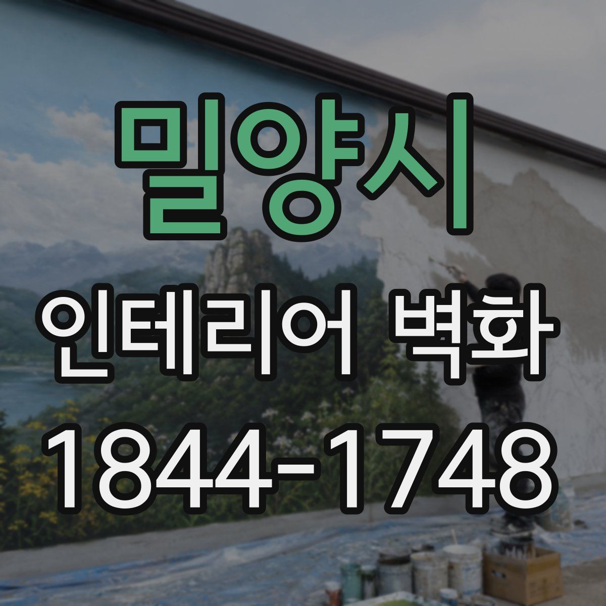 밀양시 인테리어 벽화