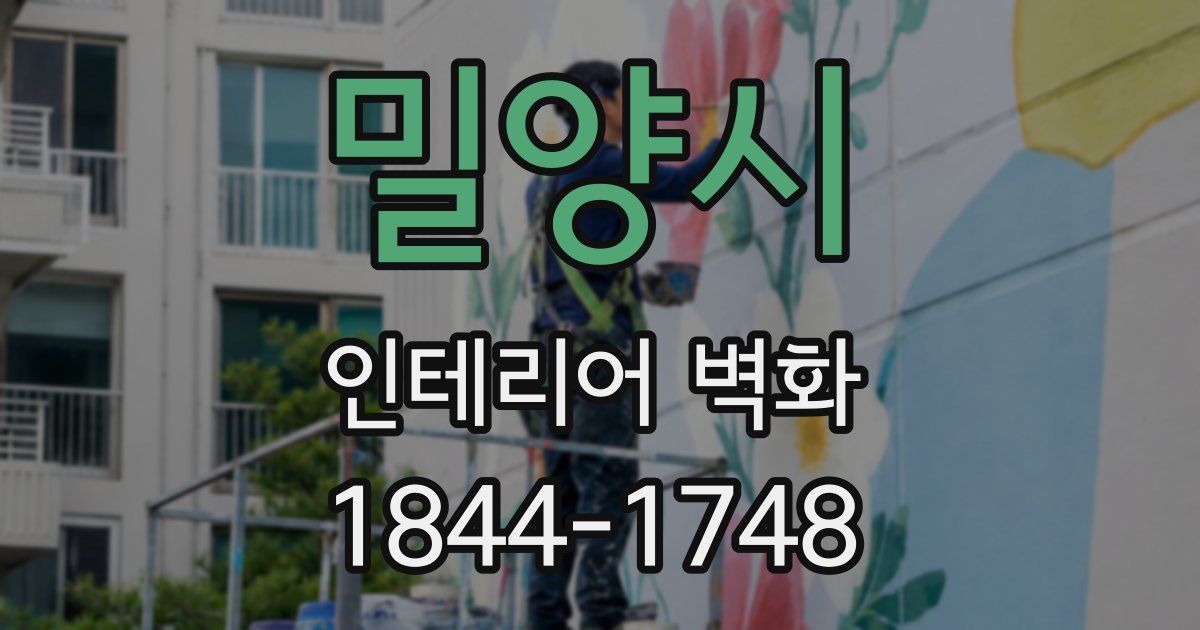 밀양시 인테리어 벽화