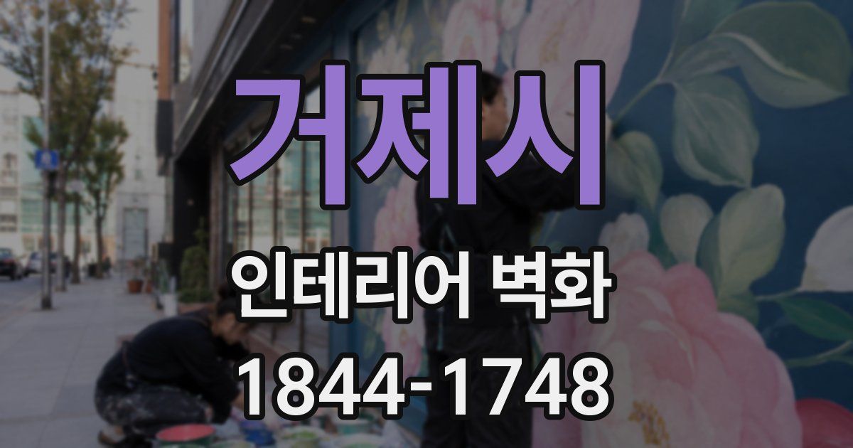 거제시 인테리어 벽화