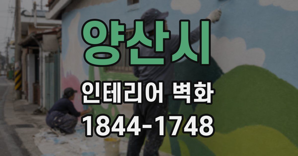 양산시 인테리어 벽화