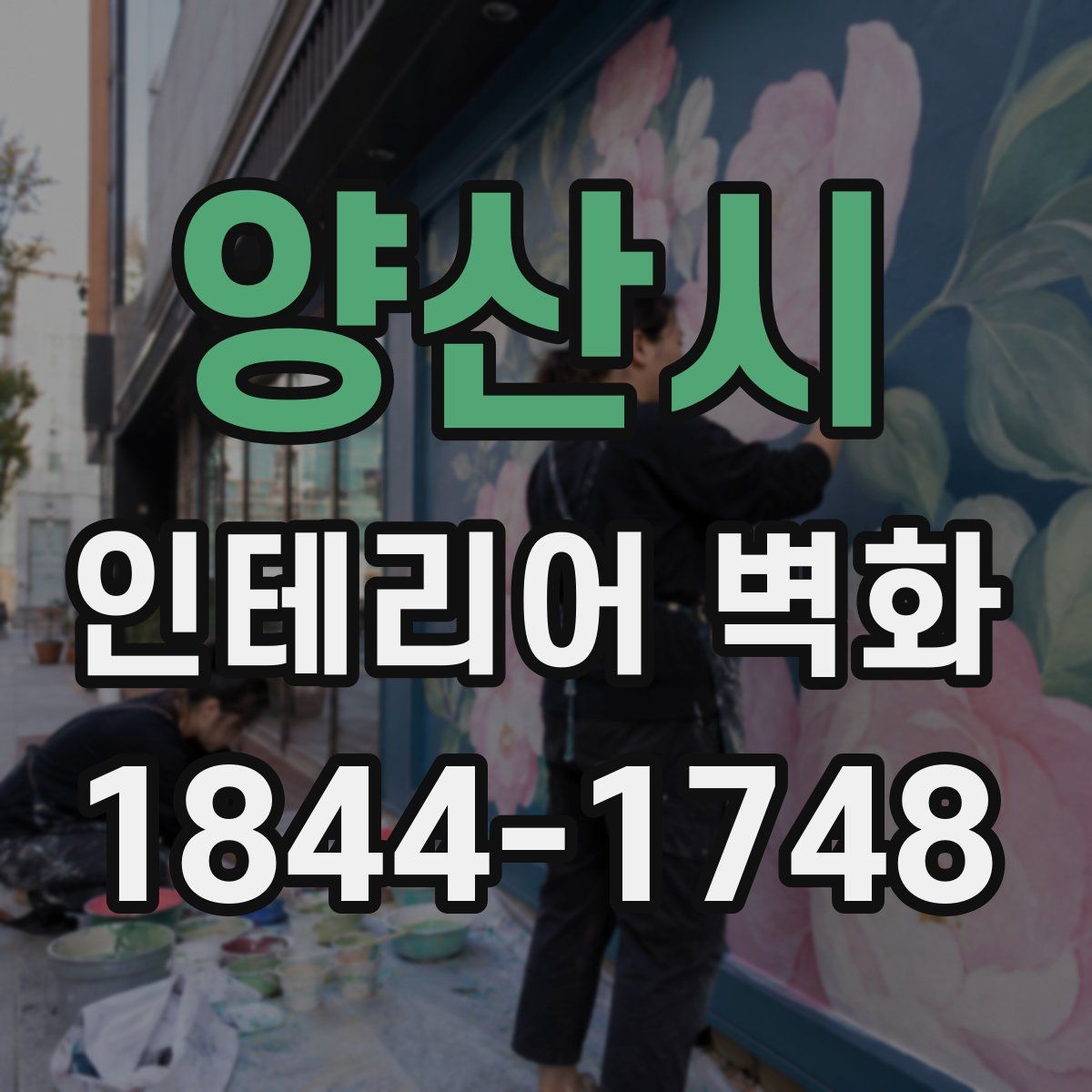 양산시 인테리어 벽화