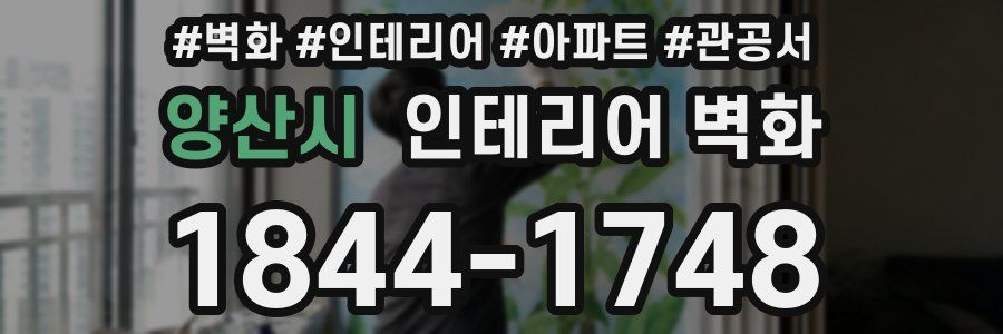양산시 인테리어 벽화