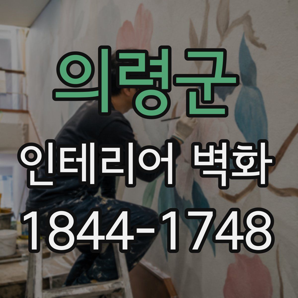 의령군 인테리어 벽화