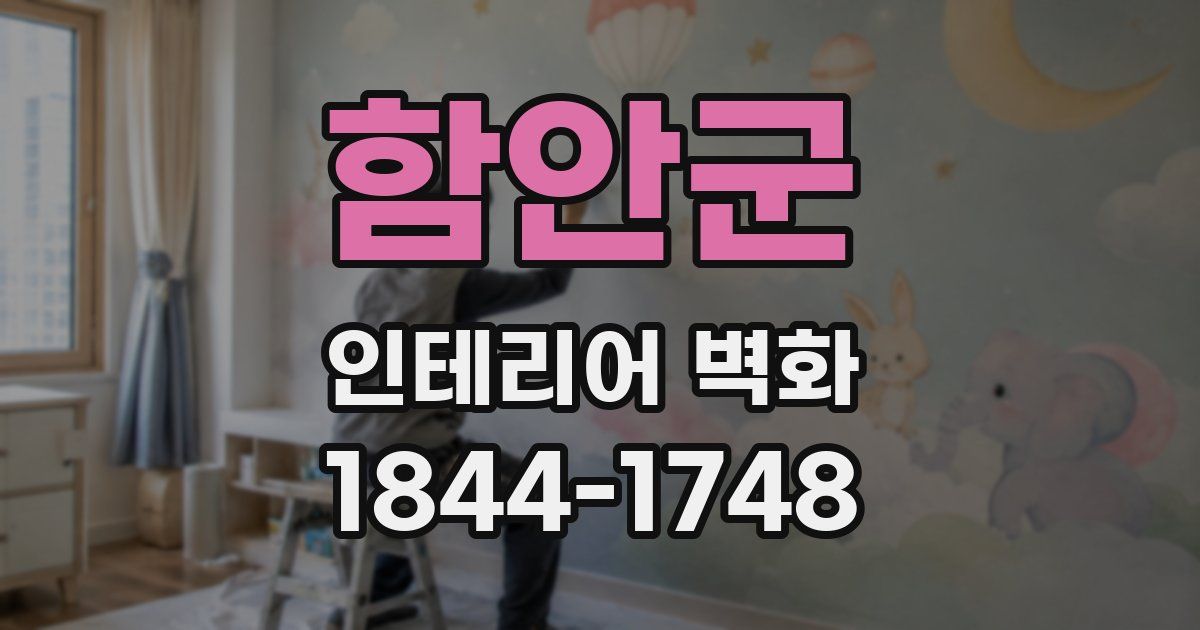 함안군 인테리어 벽화