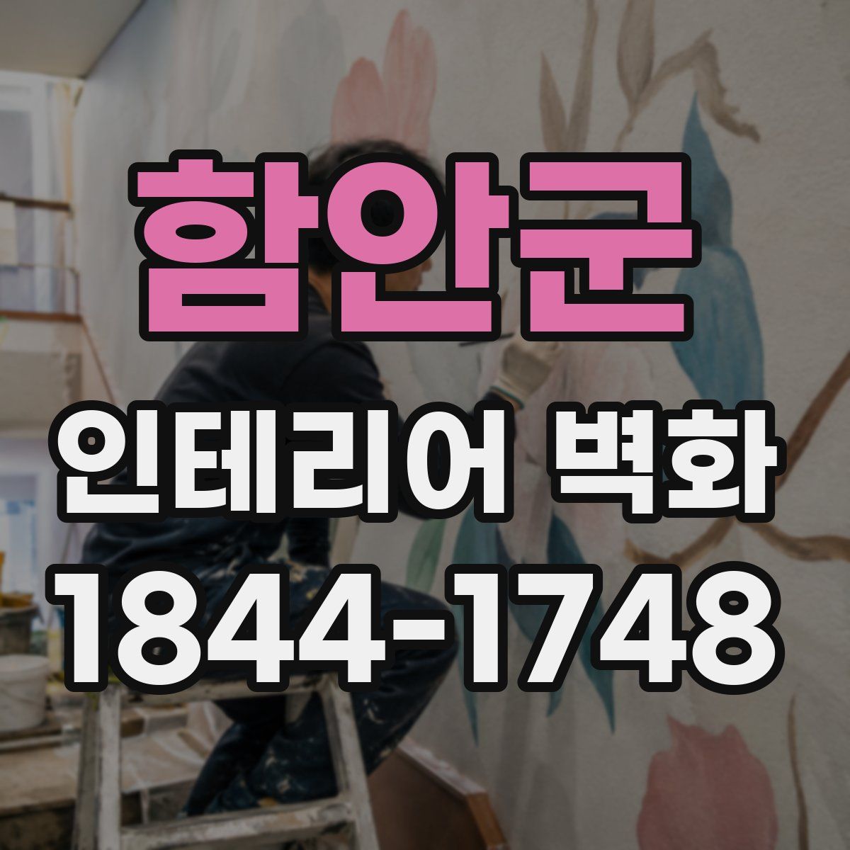 함안군 인테리어 벽화