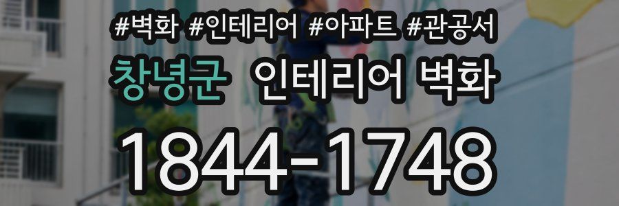 창녕군 인테리어 벽화