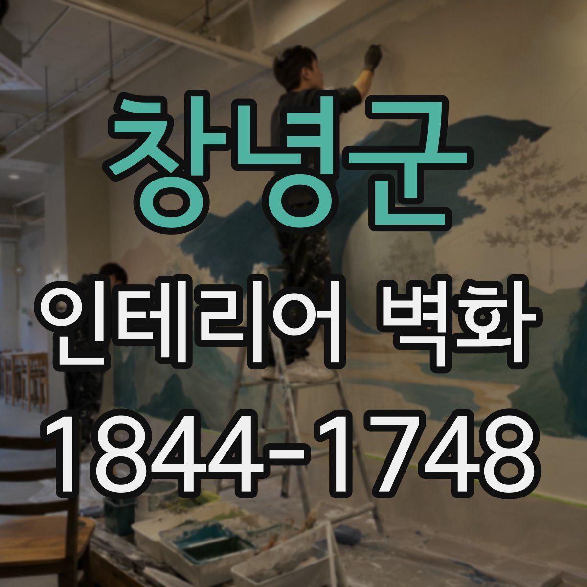 창녕군 인테리어 벽화
