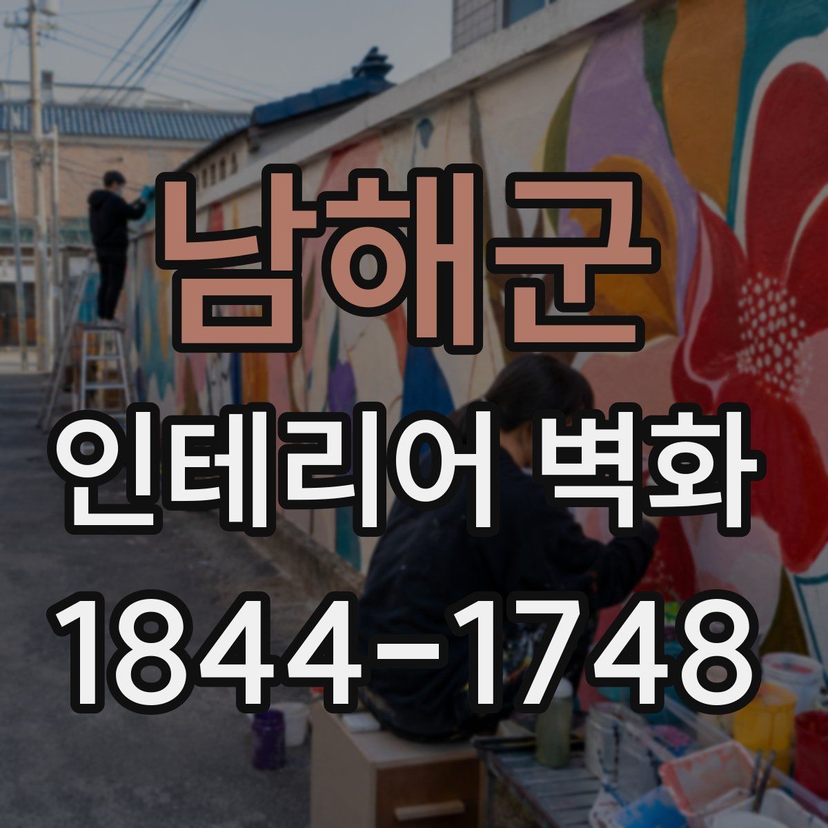 남해군 인테리어 벽화