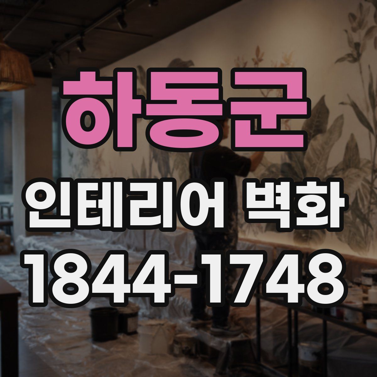 하동군 인테리어 벽화