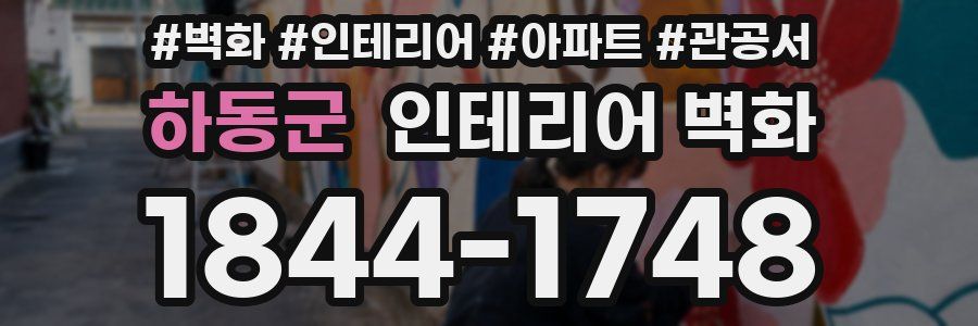 하동군 인테리어 벽화